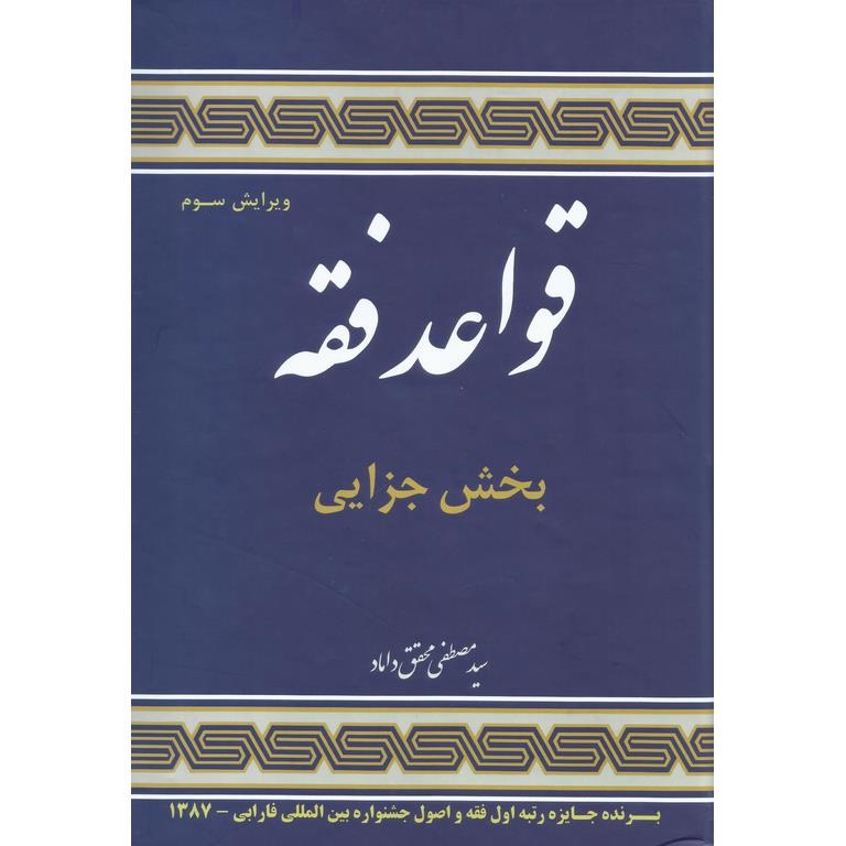 قواعد فقه بخش جزایی (ویراست چهارم)
