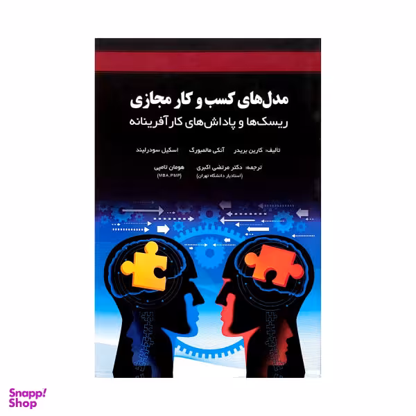 کتاب مدل های کسب و کار مجازی اثر جمعی از نویسندگان