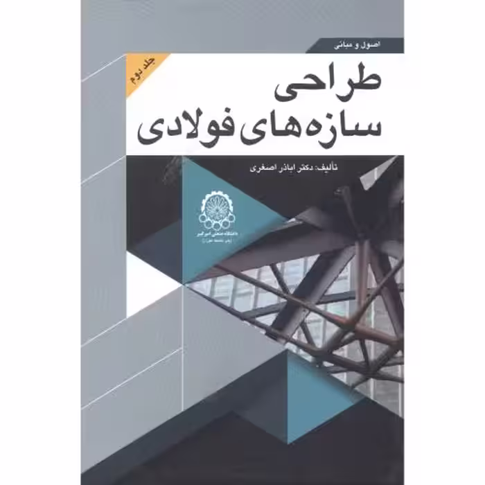 کتاب اصول و مبانی طراحی سازه های فولادی جلد 2