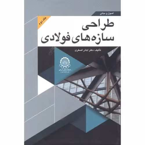 کتاب اصول و مبانی طراحی سازه های فولادی جلد 2