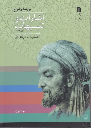 خرید کتاب ترجمه و شرح اشارات و تنبیهات ابن سینا (2 جلدی) — کتابسرای طه