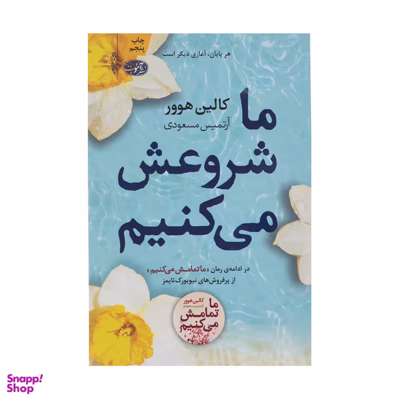 کتاب ما شروعش می کنیم اثر کالین هوور نشر آموت