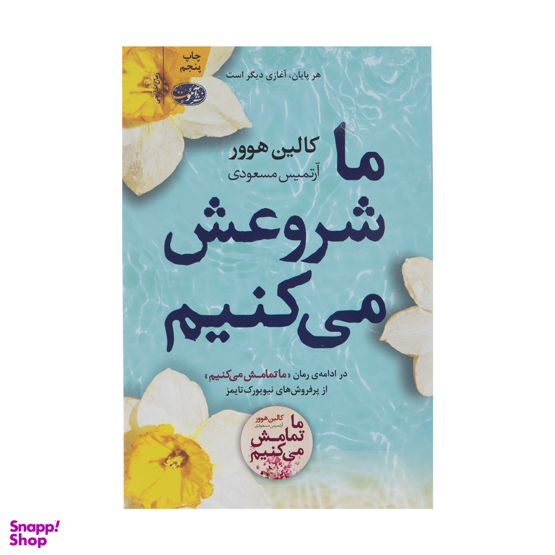 کتاب ما شروعش می کنیم اثر کالین هوور نشر آموت