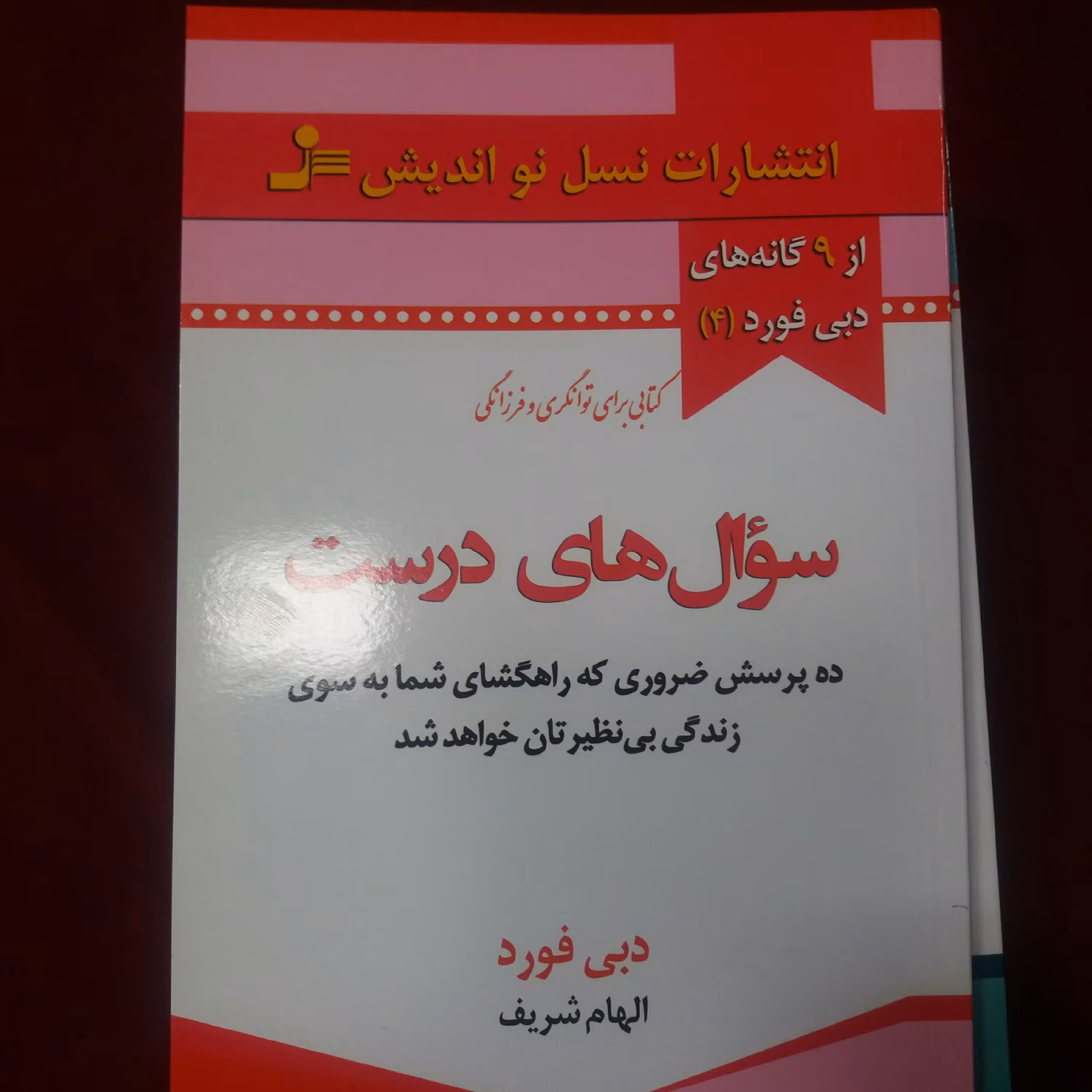 کتاب سئوال های درست