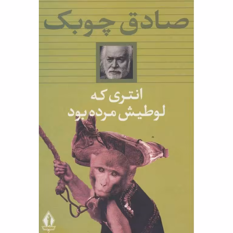 انتری که لوطیش مرده بود