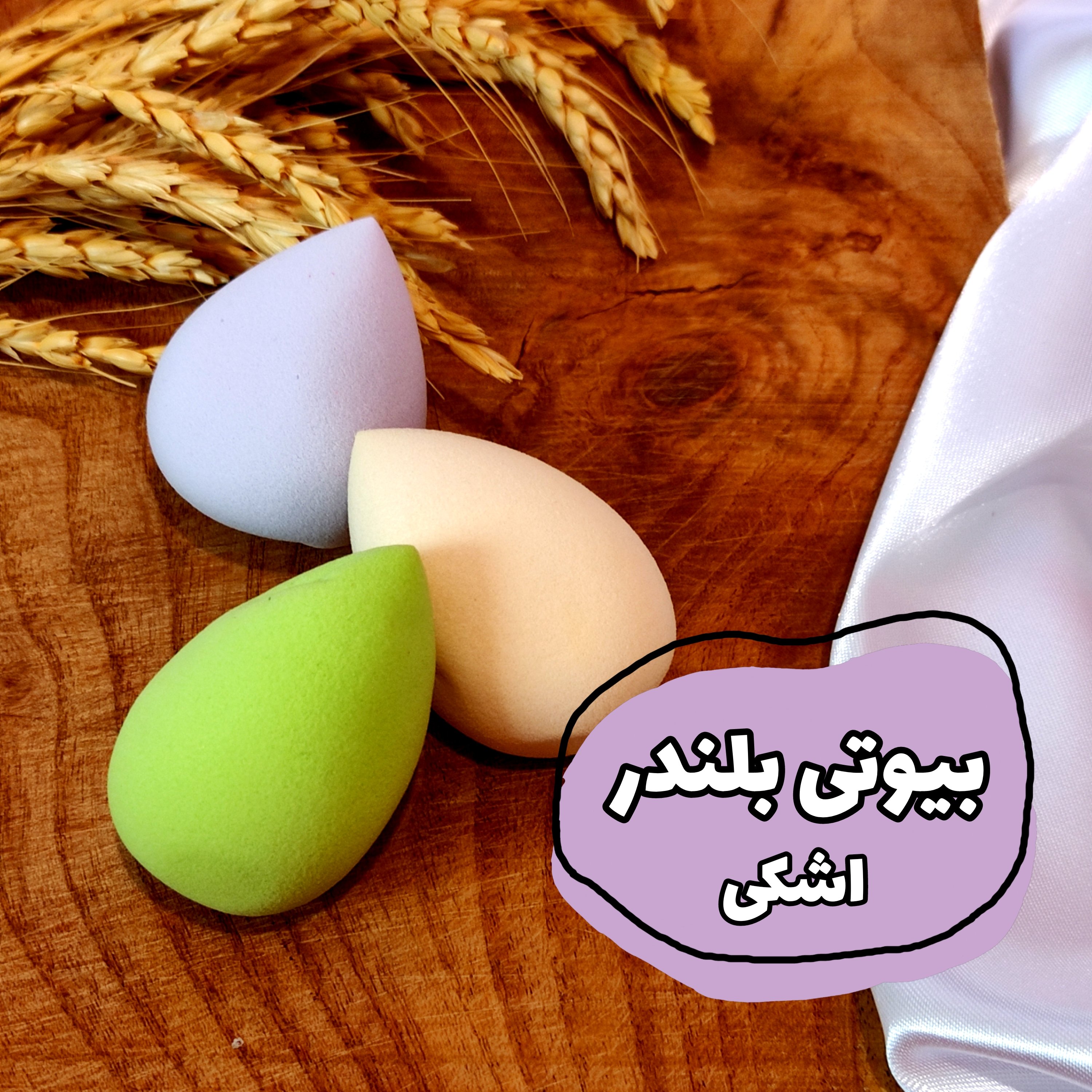 بیوتی بلندر