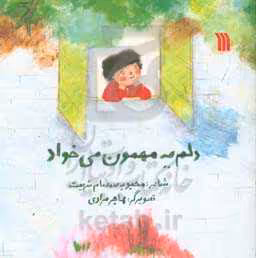 کتاب دلم یه مهمون می خواد