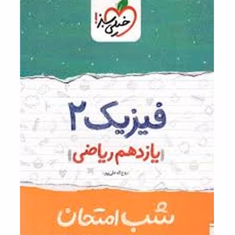 کتاب شب امتحان فیزیک پایه یازدهم ریاضی اثر روح الله علیپور نشر خیلی سبز