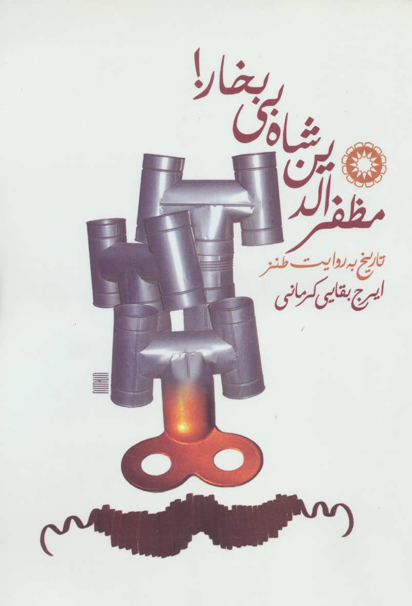 کتاب مظفرالدین شاه بی بخار