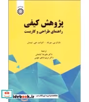 قیمت و خرید کتاب پژوهش کیفی راهنمای طراحی و کاربست | ایده بوک