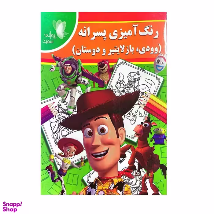کتاب رنگ آمیزی پسرانه وودی، باز لایتیر و دوستان اثر فاطمه فلسفی پور انتشارات پروانه سفید