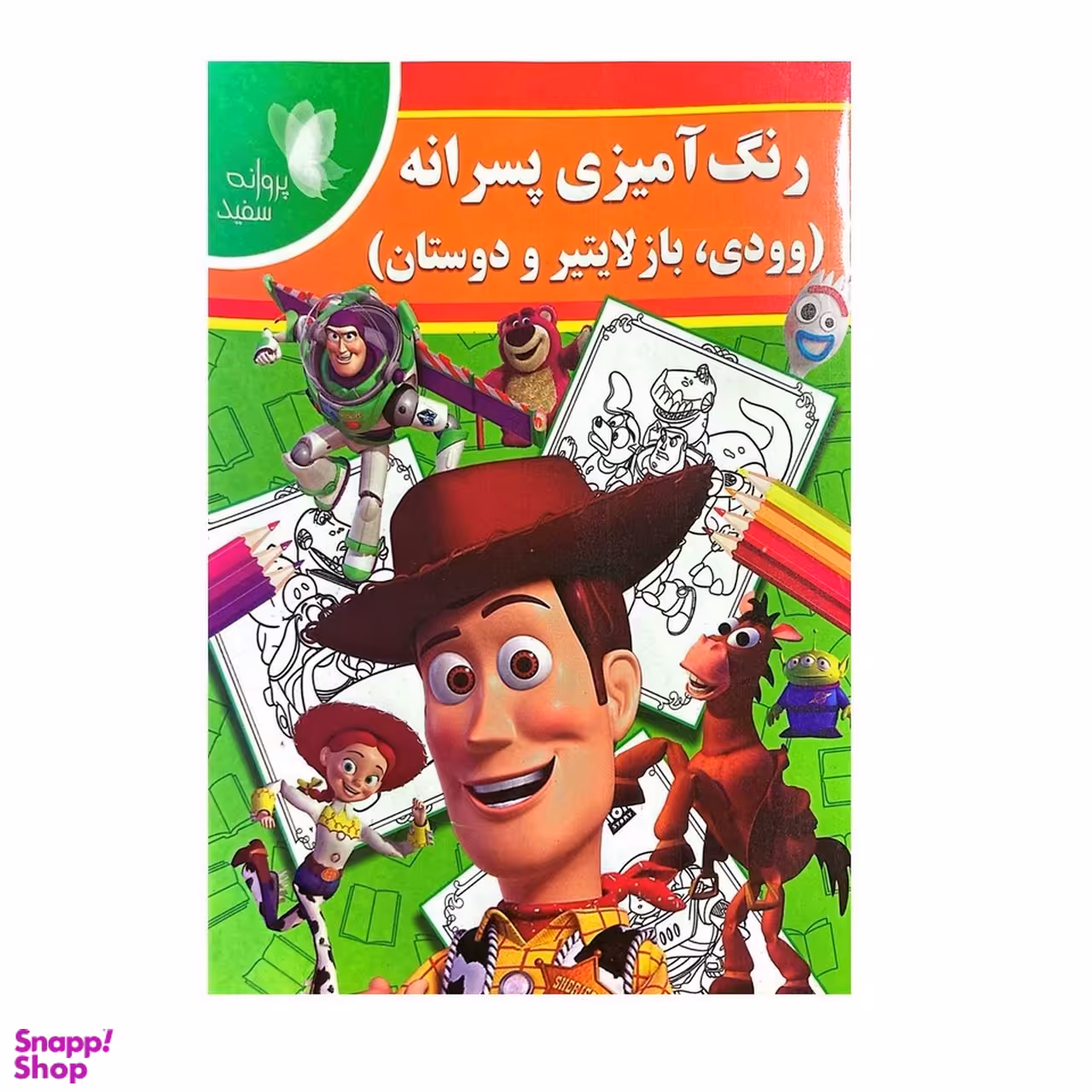 کتاب رنگ آمیزی پسرانه وودی، باز لایتیر و دوستان اثر فاطمه فلسفی پور انتشارات پروانه سفید