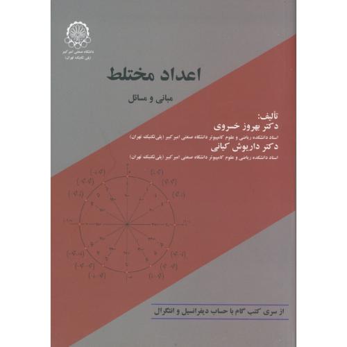 کتاب اعداد مختلط مبانی و مسائل