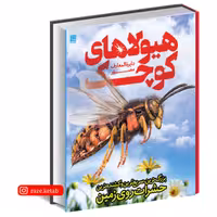 کتاب دایره المعارف مصور هیولاهای کوچک ( جان وودوارد ) ( انتشارات سایان )