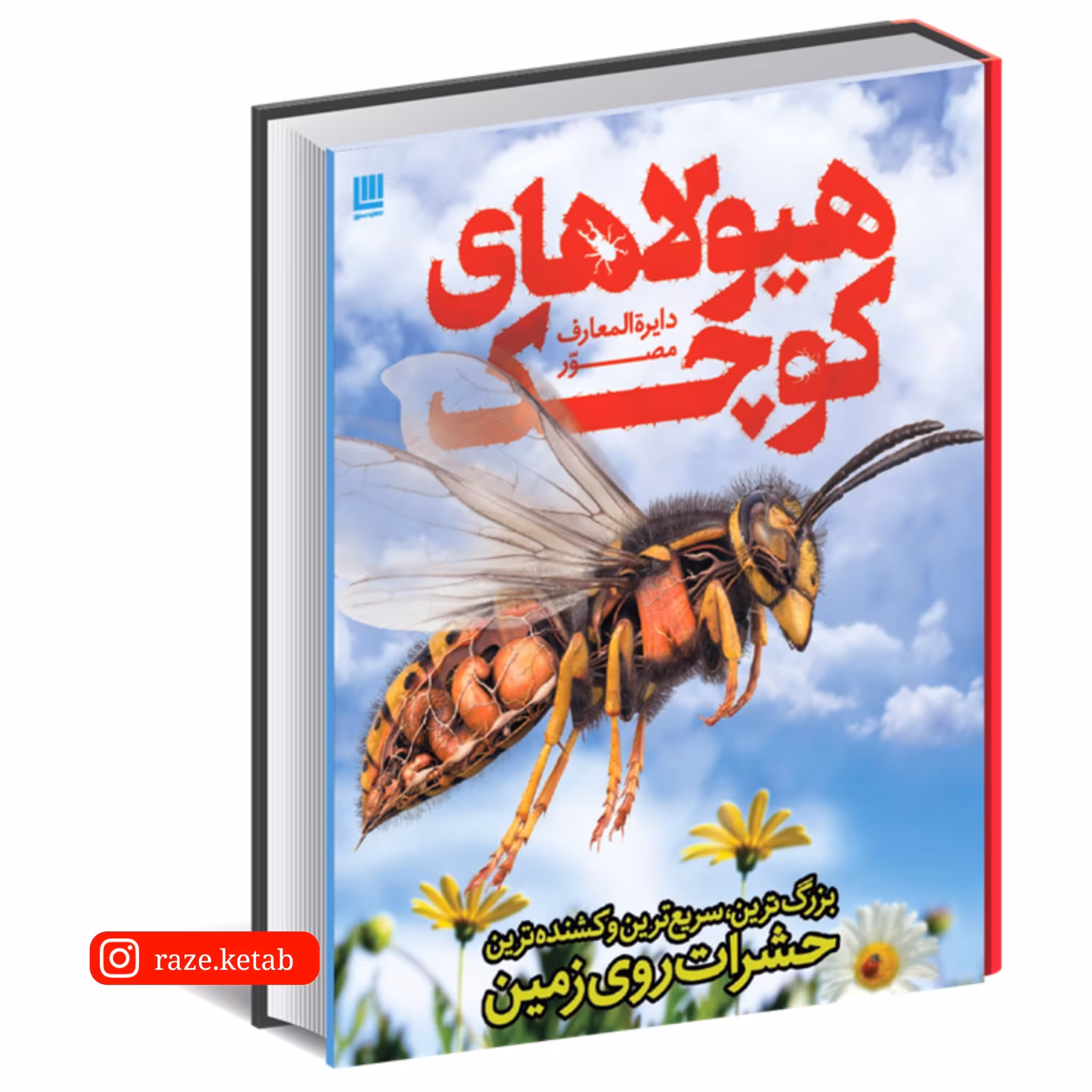 کتاب دایره المعارف مصور هیولاهای کوچک ( جان وودوارد ) ( انتشارات سایان )