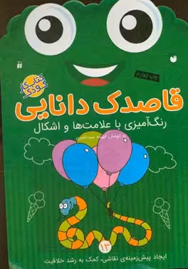 کتاب قاصدک دانایی13 اثر فهیمه سیدناصری