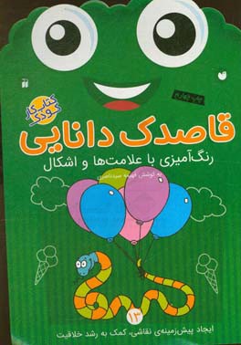 کتاب قاصدک دانایی13 اثر فهیمه سیدناصری