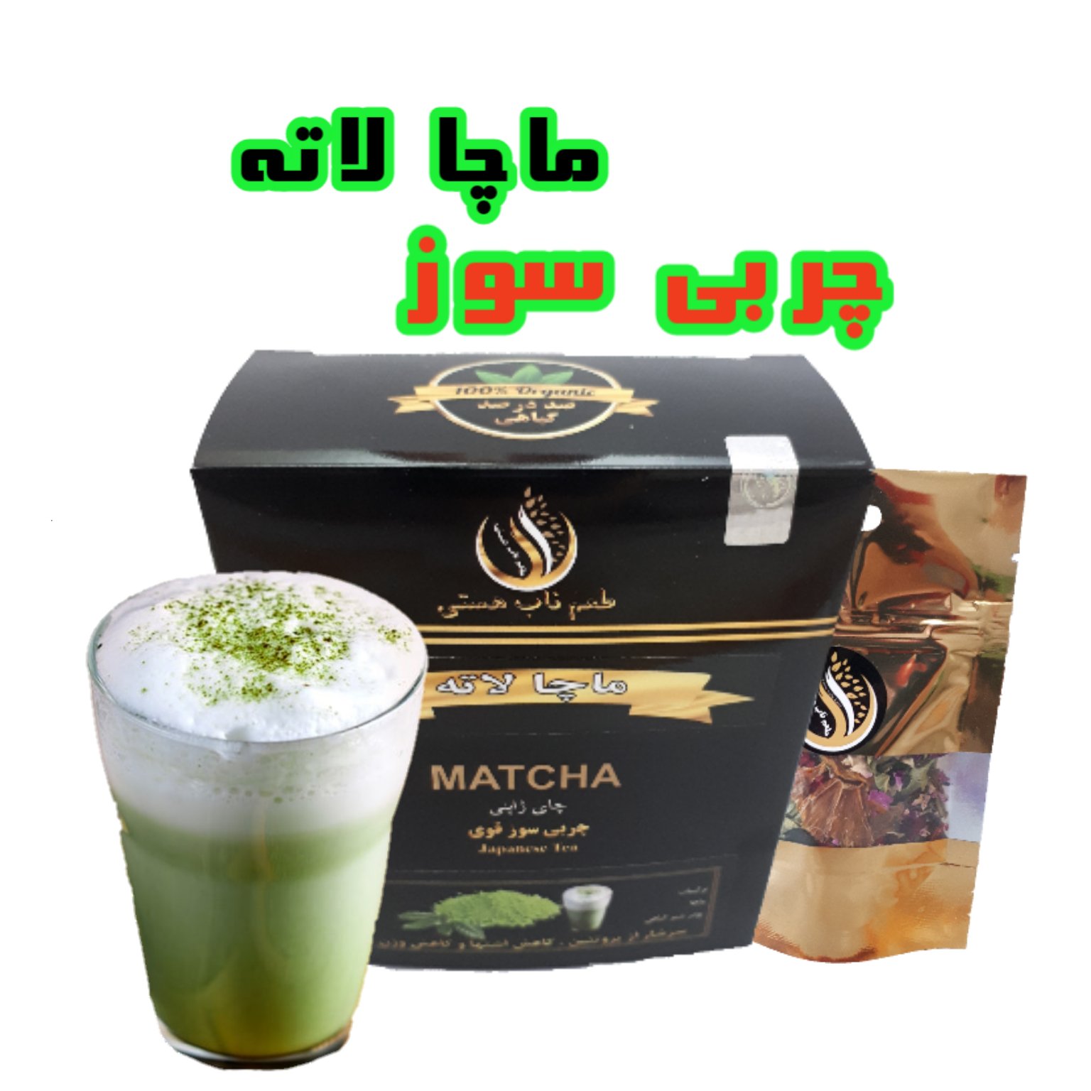 ماچا لاته (لته) 100 گرم همراه هدیه