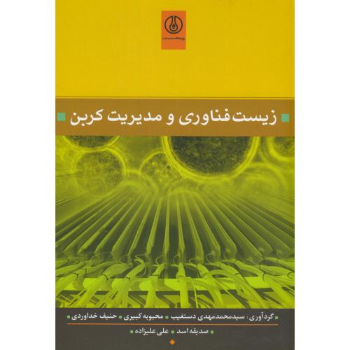 کتاب زیست فناوری و مدیریت کربن