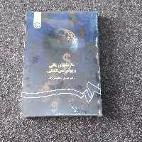 سازمانهای مالی و پولی بین المللی مهدی ابراهیم نژاد سمت