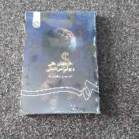 سازمانهای مالی و پولی بین المللی مهدی ابراهیم نژاد سمت