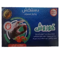 دستکش یکبار مصرف کوروش جعبه ای بسته 100 عددی