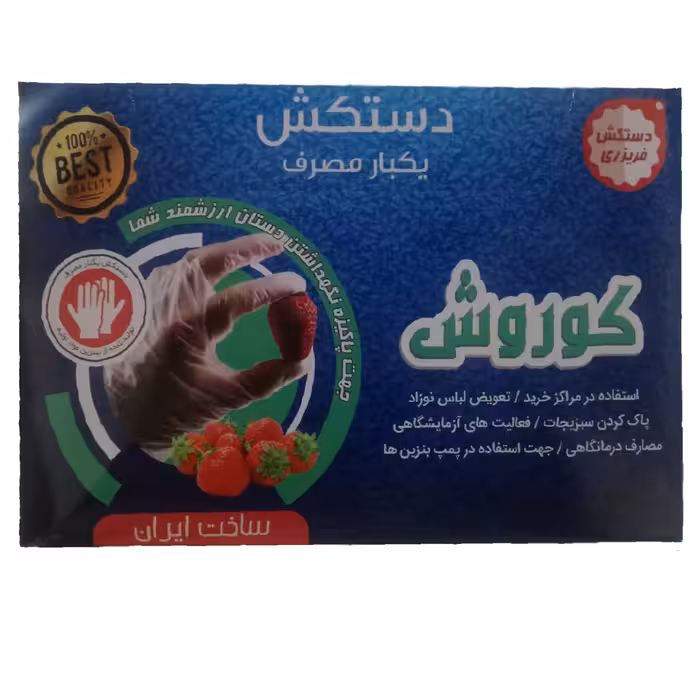 دستکش یکبار مصرف کوروش جعبه ای بسته 100 عددی