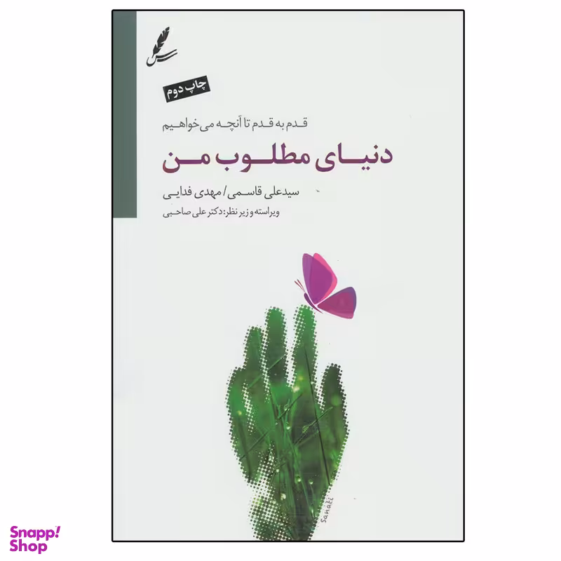 کتاب دنیای مطلوب من اثر سید علی قاسمی و مهدی فدایی  نشر سایه سخن