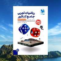 ریاضی جامع کنکور مهر وماه ج1