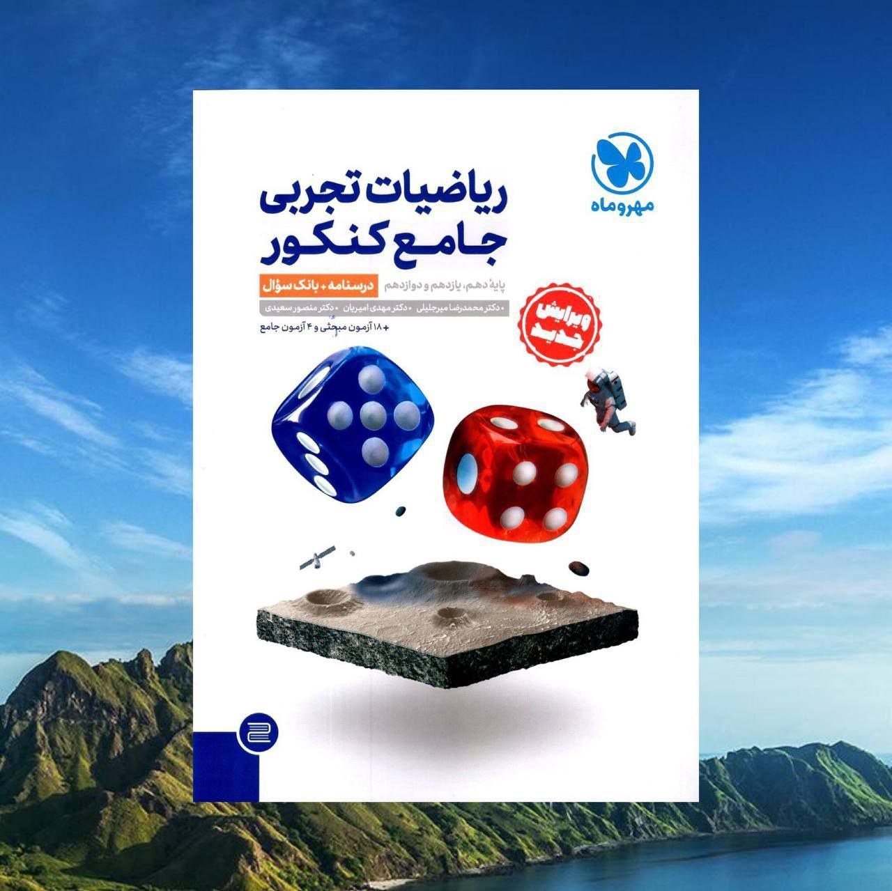 ریاضی جامع کنکور مهر وماه ج1