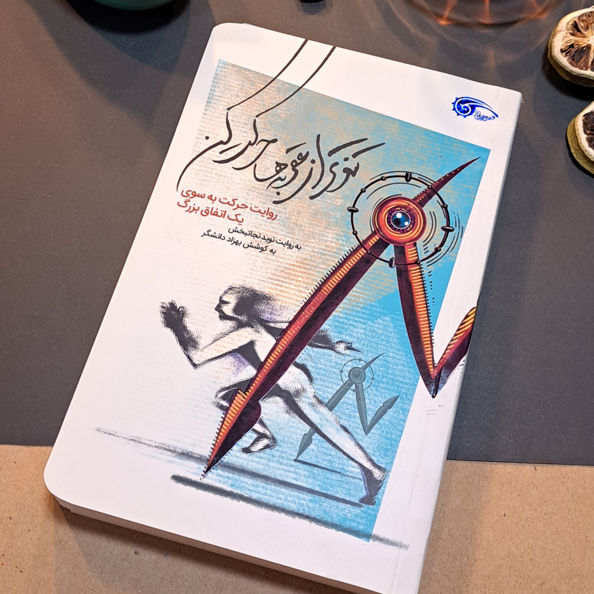 کتاب تندتر از عقربه ها حرکت کن