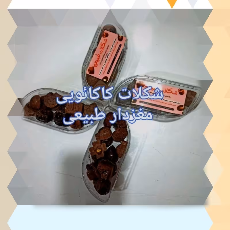 شکلات کاکائو مغزدار