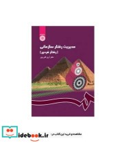 قیمت و خرید کتاب مدیریت رفتار سازمانی نشر سمت | ایده بوک