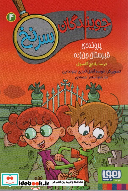 کتاب جویندگان سرنخ 4 پرونده ی قبرستان جن زده