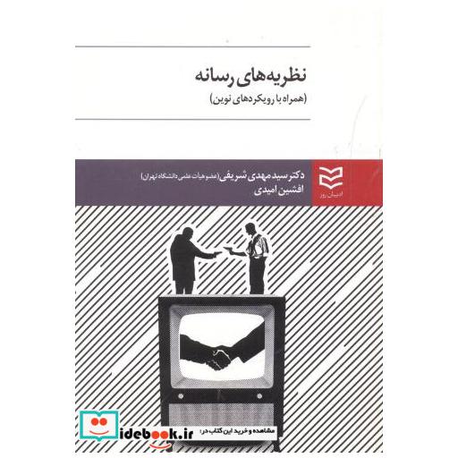نظریه های رسانه (همراه با رویکردهای نوین)