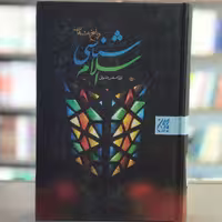 کتاب اسلام شناسی و پاسخ به شبهات نویسنده اصغر رضوانی انتشارات جمکران