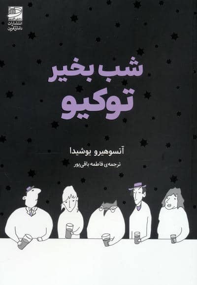 شب بخیر توکیو
