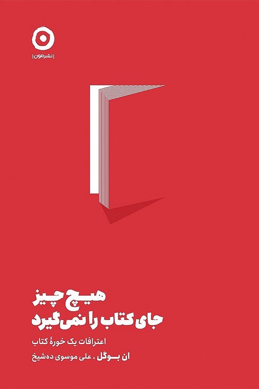 کتاب هیچ چیز جای کتاب را نمی گیرد