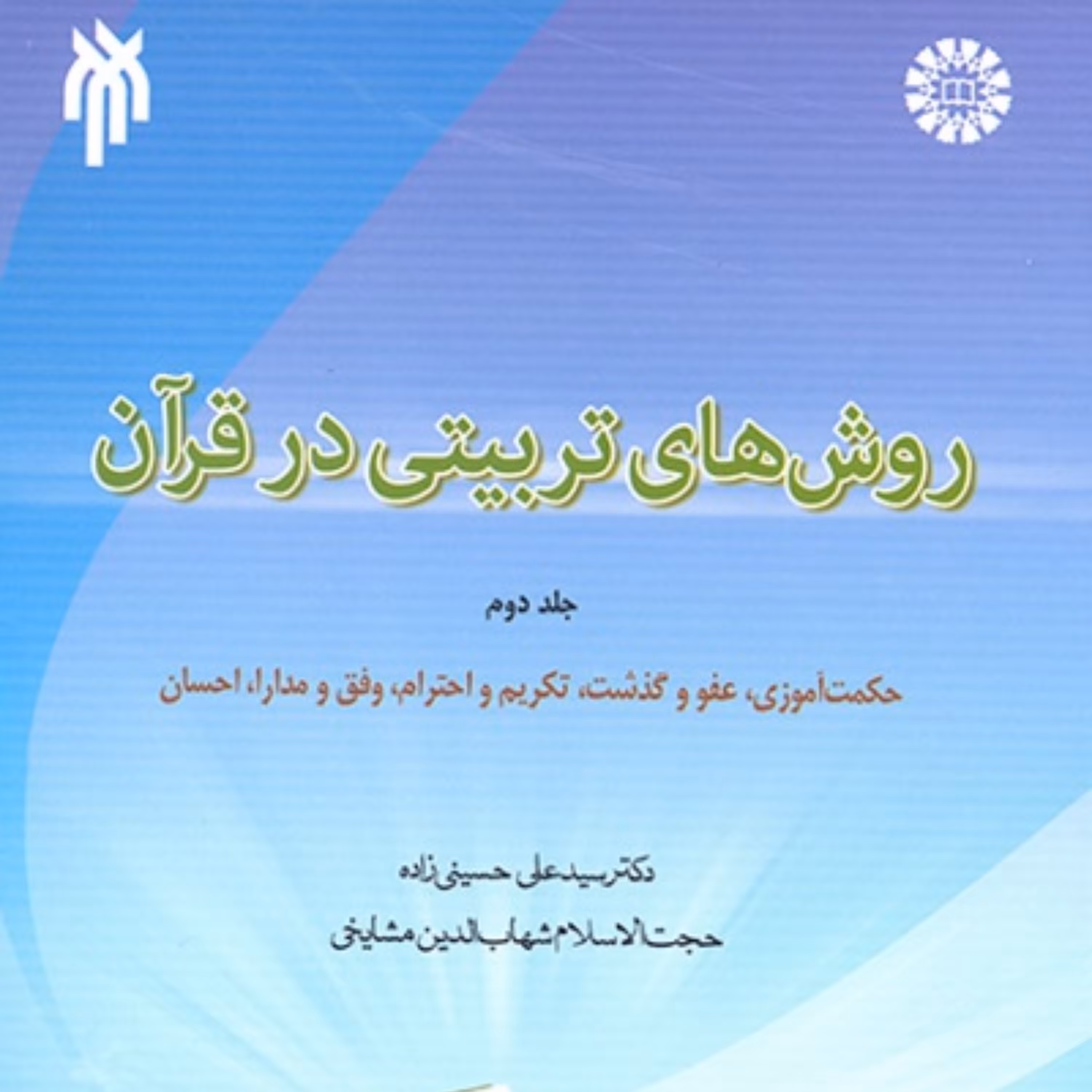 کتاب روش های تربیتی در قرآن جلد دوم اثر حسینی زاده و مشایخی