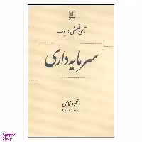 کتاب تاملی فلسفی درباب سرمایه داری اثر محمود خاتمی نشر علم