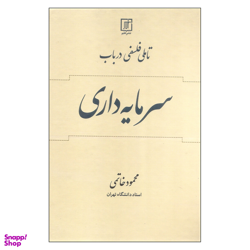 کتاب تاملی فلسفی درباب سرمایه داری اثر محمود خاتمی نشر علم