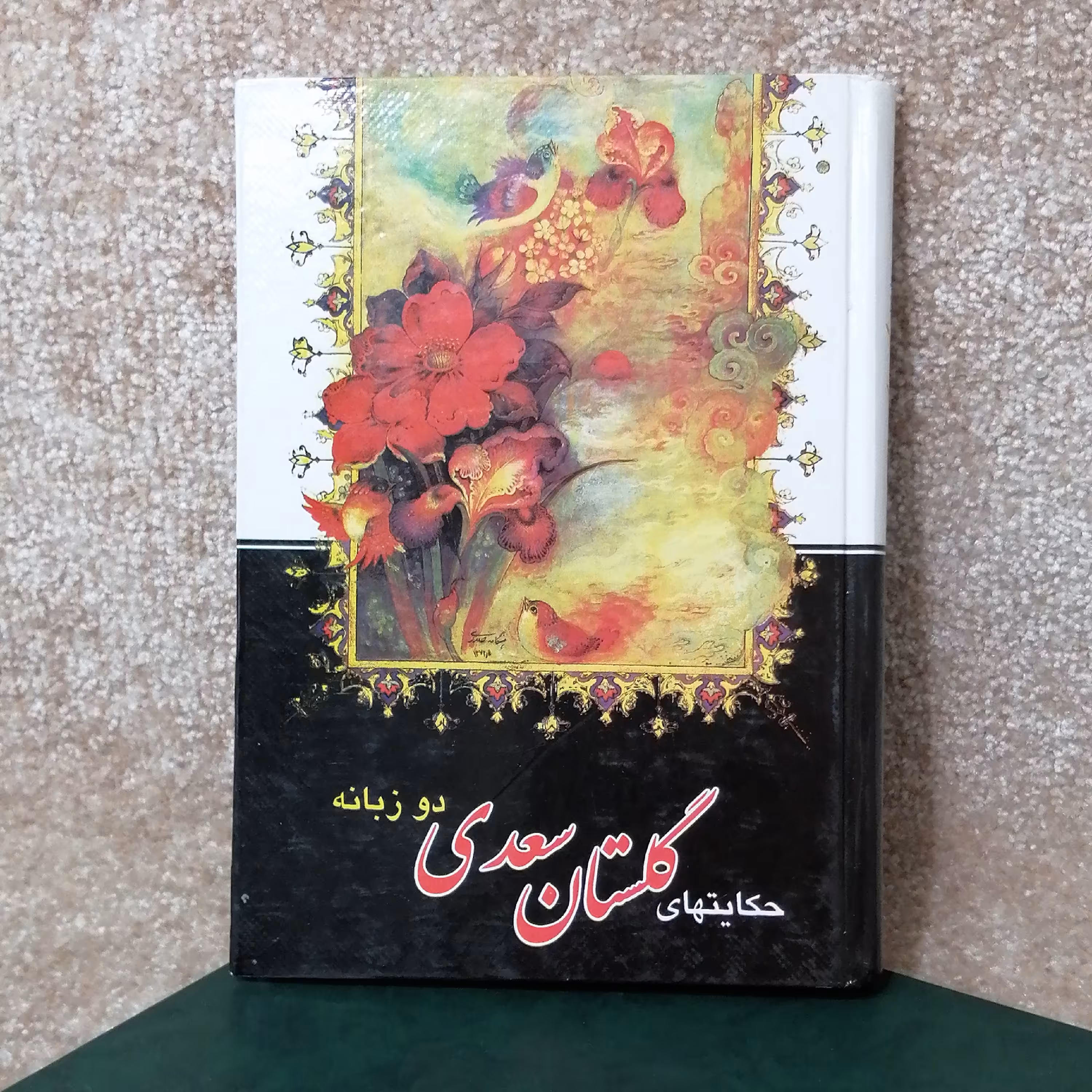 کتاب حکایت‌های گلستان سعدی دو زبانه 