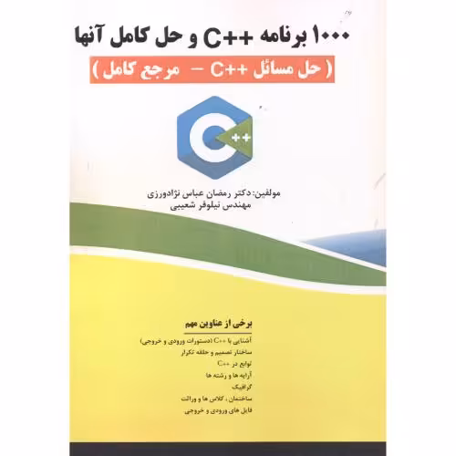 کتاب 1000 برنامه C و حل کامل آنها