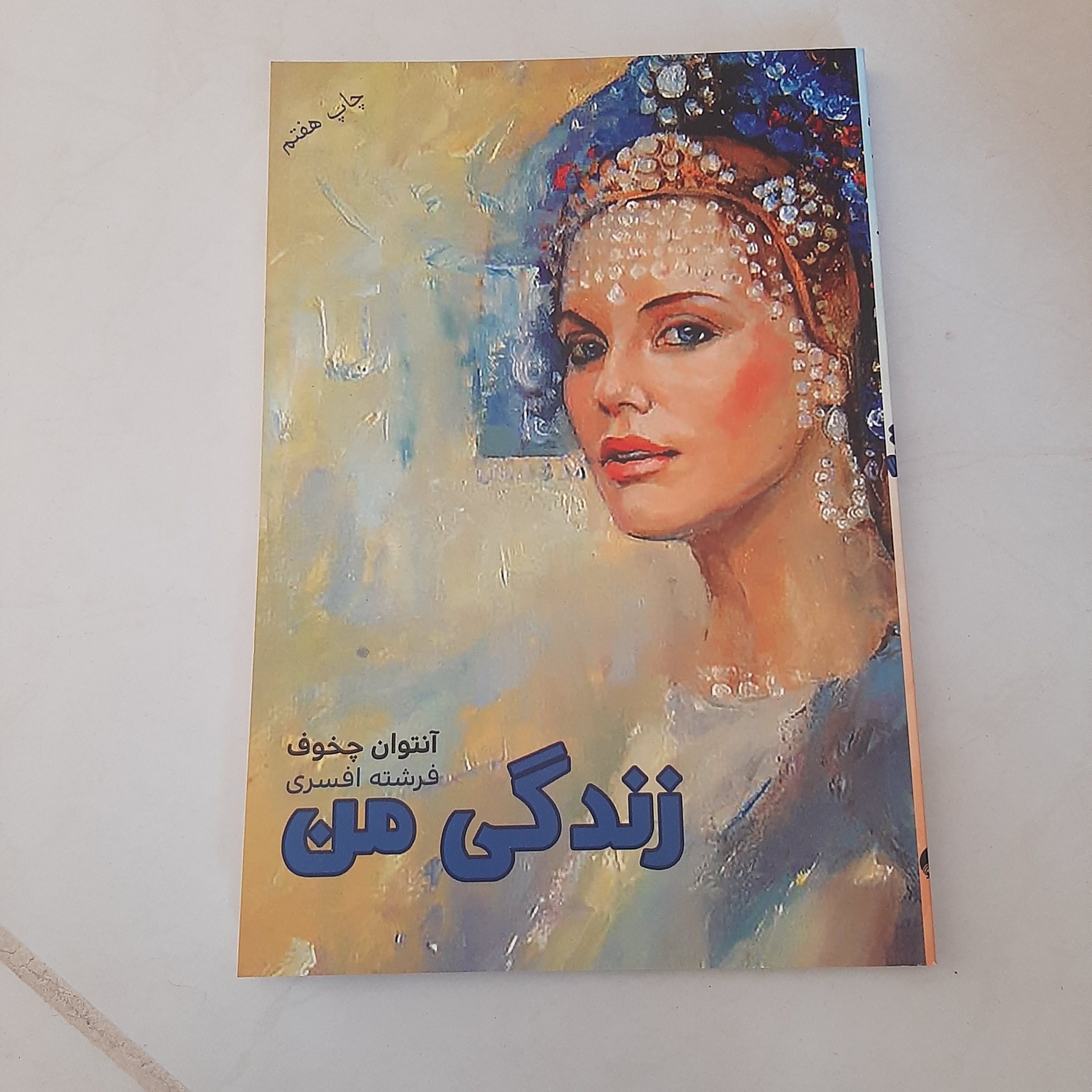 کتاب زندگی من (چخوف)