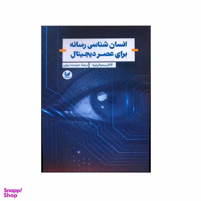 کتاب انسان شناسی رسانه برای عصر دیجیتال اثر آنا کریستینا پرتیرا انتشارات اندیشه احسان