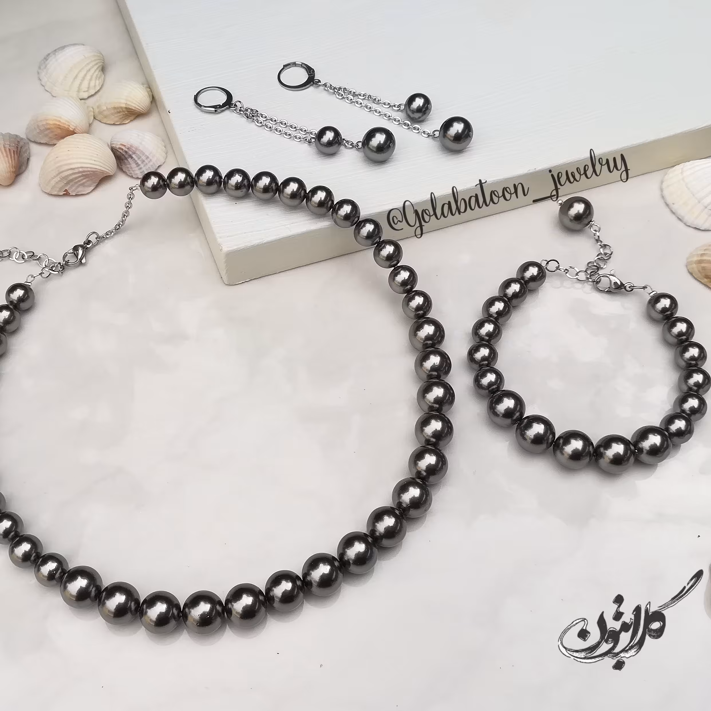 ست مروارید شِل به رنگ دودی با قفل و زنجیر  استیل نقره‌ای رنگ ثابت و ضد حساسیت