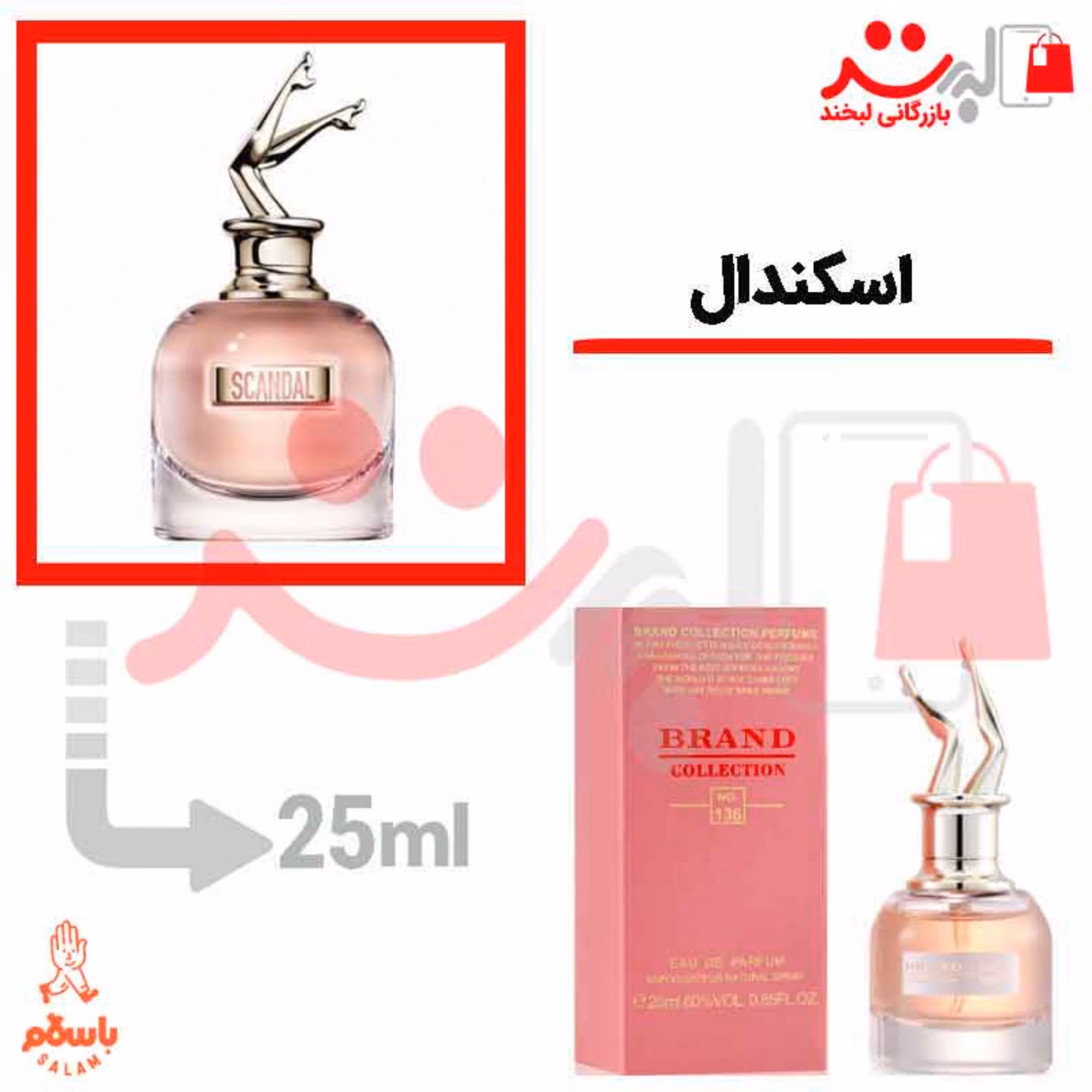 عطر ادکلن جیبی اسکندال 25 میل برند  Scandal 