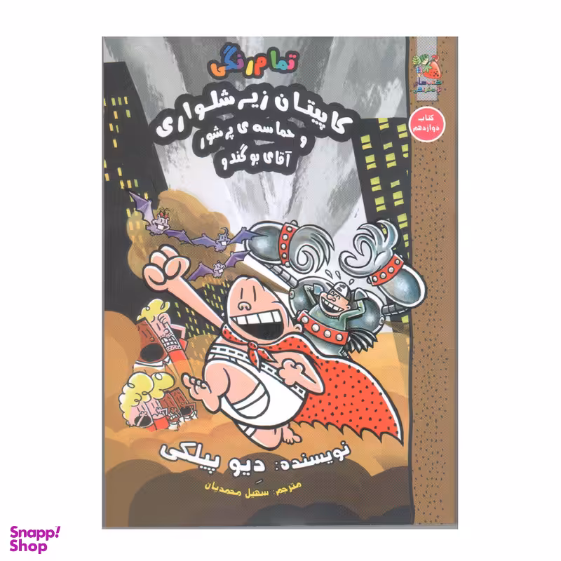 کتاب کاپیتان زیرشلواری و حماسه پرشور آقای بوگندو کتاب دوازدهم اثر دیو پیلکی انتشارات سایه گستر
