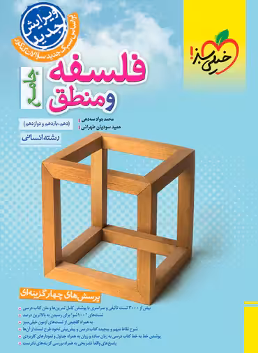 قیمت و خرید کتاب فلسفه و منطق جامع تست خیلی سبز | چی بخونم