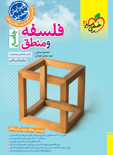 قیمت و خرید کتاب فلسفه و منطق جامع تست خیلی سبز | چی بخونم
